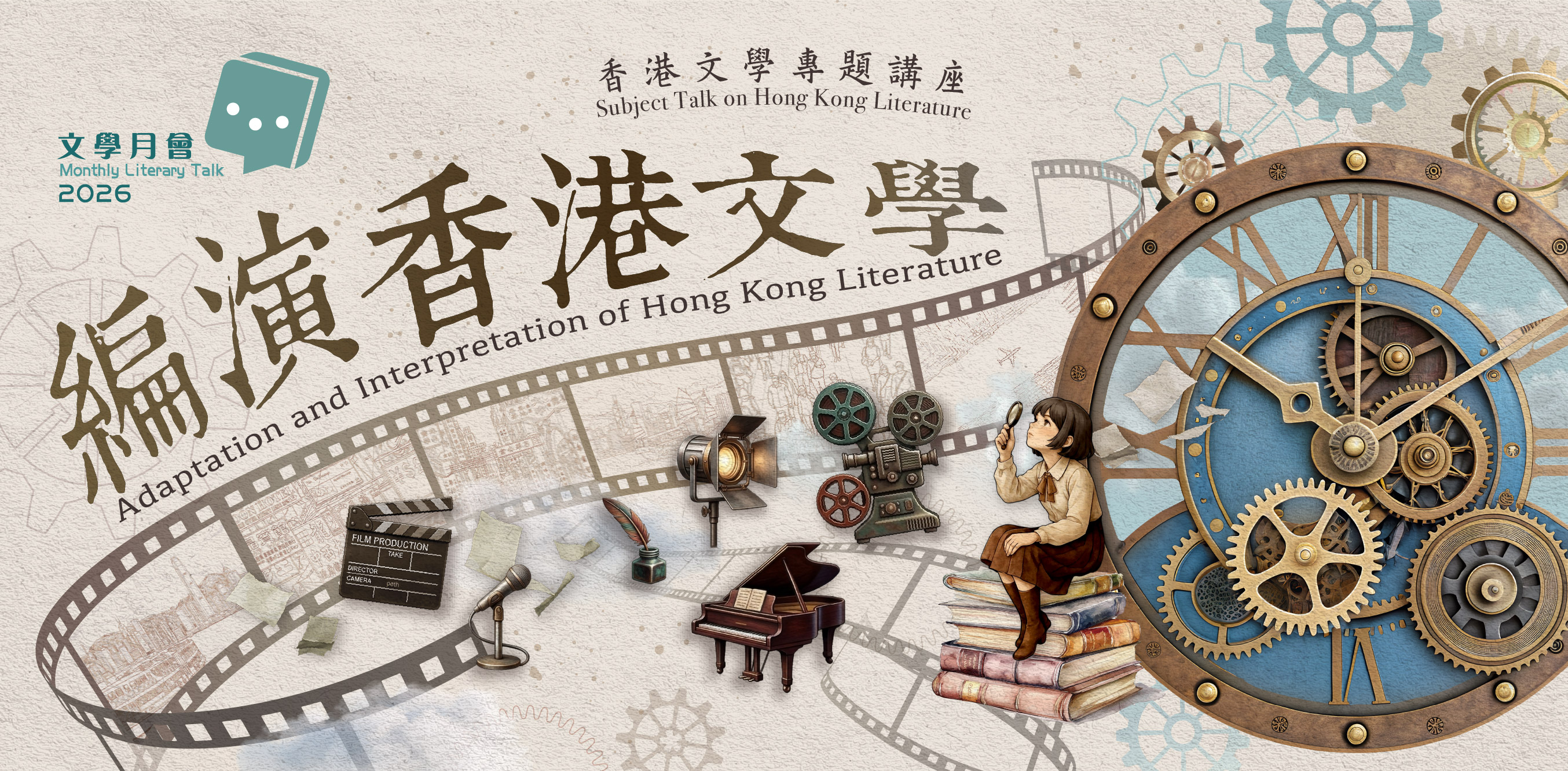 2026年文學月會 / 香港文學專題講座：編演香港文學：(1) 陳蝶衣與海派時代曲；(2) 豐子愷在香港 ── 從明川《豐子愷漫畫選繹》到新域劇團《豐子愷》